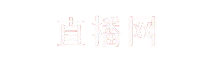 直播回放网 - 专业体育赛事直播